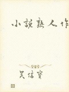 小说熟人作案
