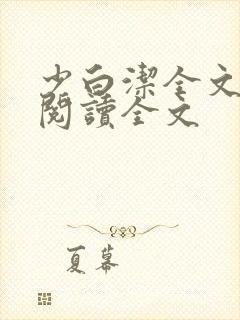 少白洁全文免费阅读全文