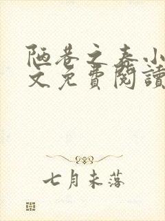 陋巷之春小说全文免费阅读