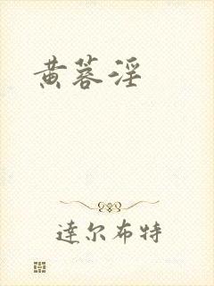 黄蓉淫