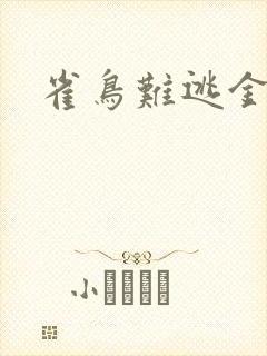雀鸟难逃金笼