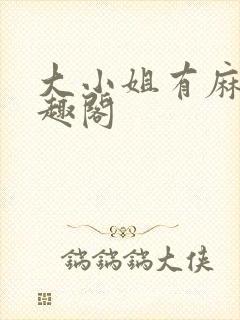 大小姐有麻烦笔趣阁