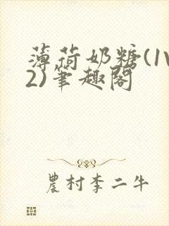 薄荷奶糖(1V2)笔趣阁