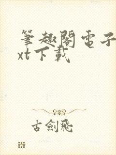 笔趣阁电子书txt下载封面