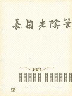 长日光阴笔趣阁