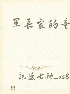 军长家的童养媳