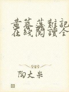 黄蓉落难记小说在线阅读全文