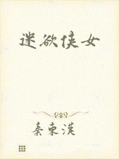 迷欲侠女