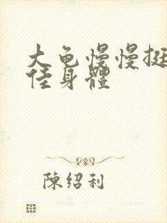 大龟慢慢挺进柔佳身体