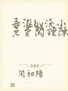 垂涎by浅小说免费阅读陈宇封面
