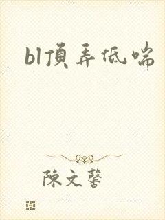 bl顶弄低喘