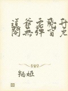 道爷要飞升笔趣阁无弹窗免费阅读封面