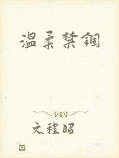 温柔禁锢