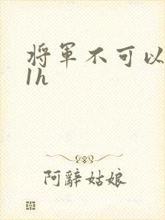 将军不可以1v1h封面
