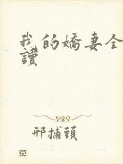 我的娇妻全文阅读