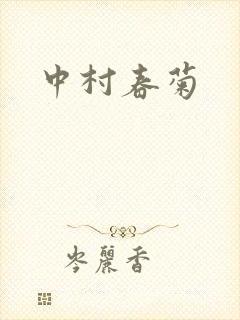 中村春菊