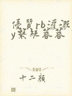 优质rb灌溉jy系统蓉蓉