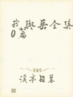 我与岳全集100篇