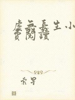 虚无长生小说免费阅读