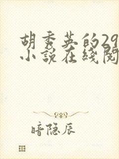 胡秀英的29部小说在线阅读封面