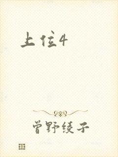 上位4