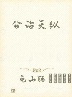公治天纵