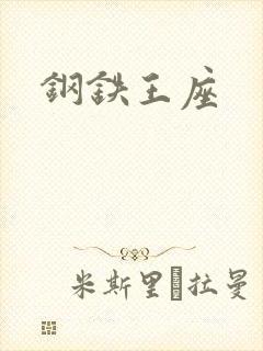 钢铁王座