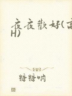 夜夜欢好(高 H)封面