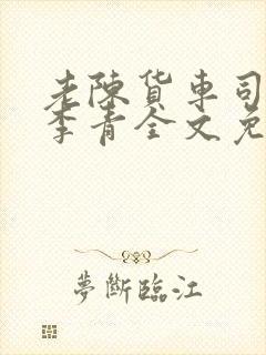 老陈货车司机和李青全文免费阅读