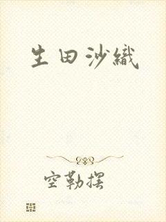 生田沙织