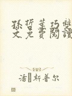 孙哲叶巧双修全文免费阅读笔趣阁