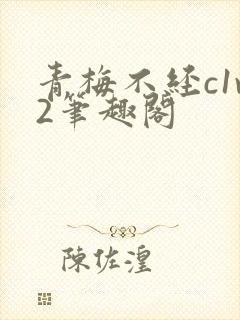 青梅不经c1v2笔趣阁