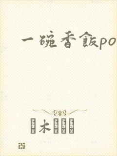 一碗香饭poH
