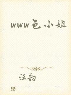 www色小姐