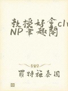 教授好会c1vNP笔趣阁