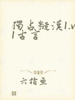 独占糙汉1.v1古言封面