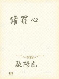 修罗心