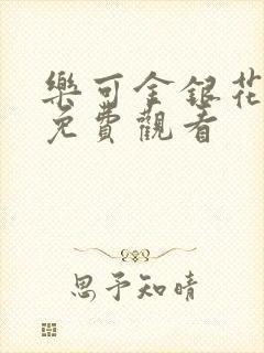 乐可金银花全文免费观看