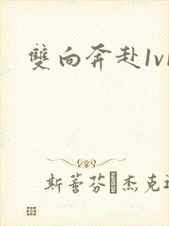 双向奔赴1v1封面