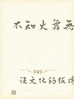 不知火舞无翼鸟