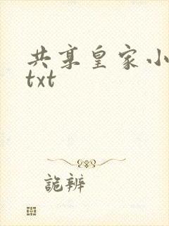 共享皇家小公主txt