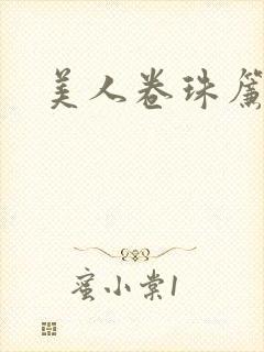 美人卷珠帘