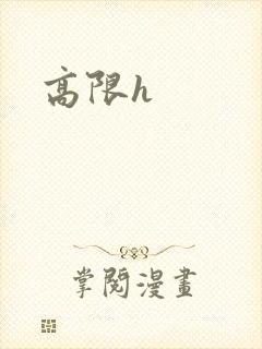 高限h