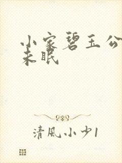 小家碧玉公主夜未眠