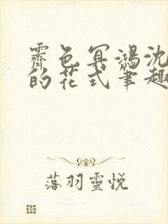 霁色冥鸿沈先生的花式笔趣阁