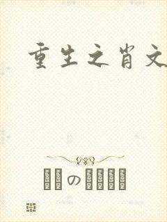 重生之肖文
