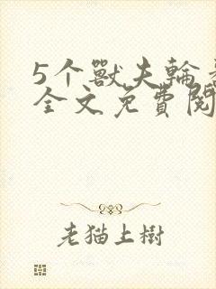 5个兽夫轮番宠全文免费阅读笔趣阁封面