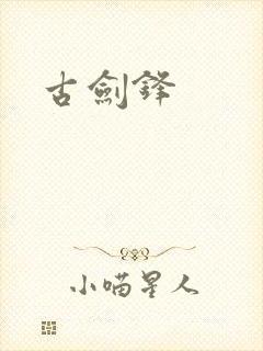 古剑锋