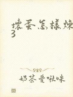 坏蛋怎样炼成的3