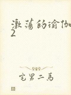激荡的瑜伽教室2